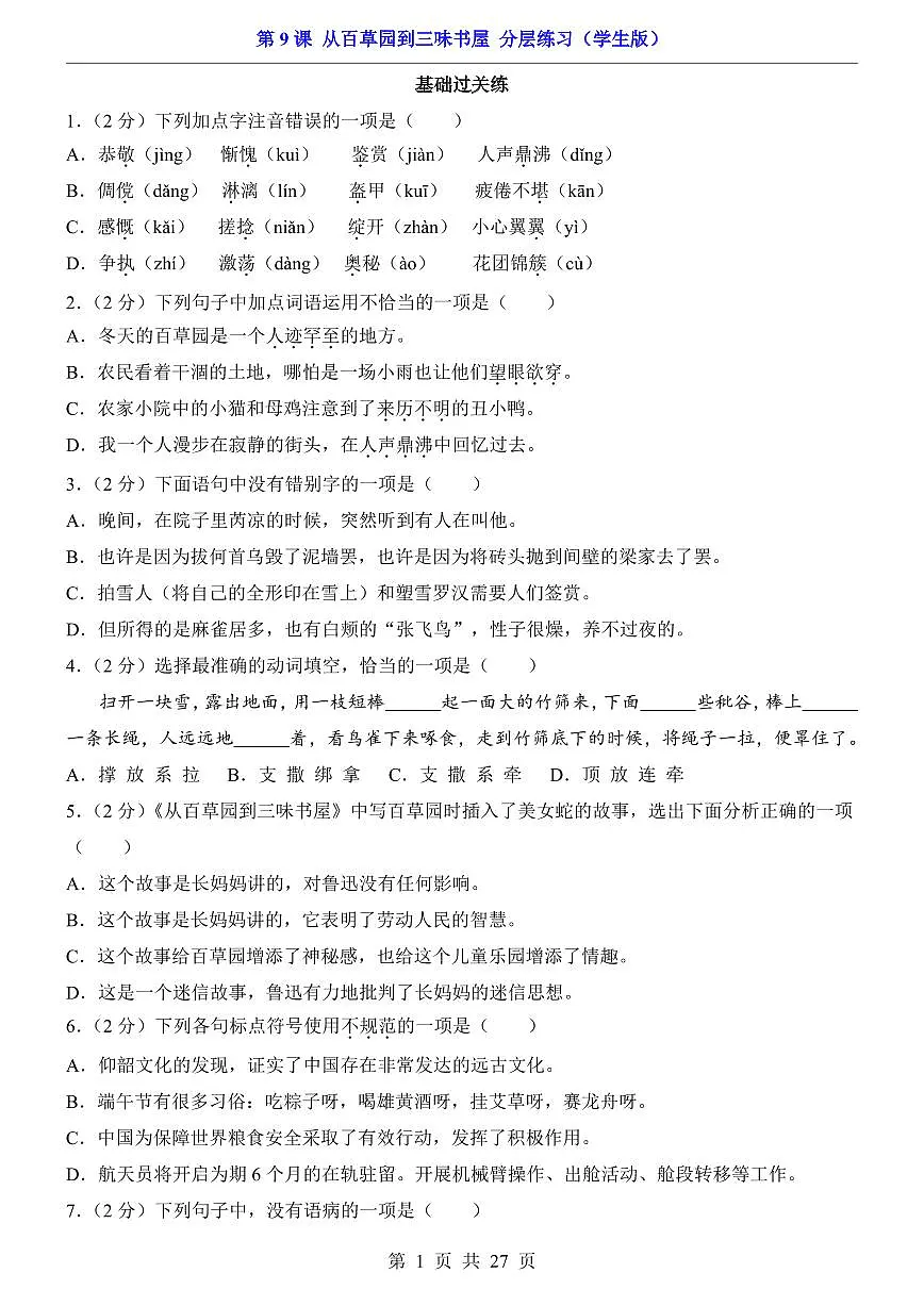2025新人教版七上语文期末复习第9课 从百草园到三味书屋（分层练习）第1页