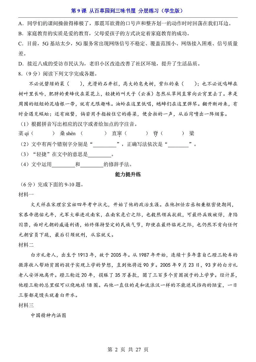 2025新人教版七上语文期末复习第9课 从百草园到三味书屋（分层练习）第2页