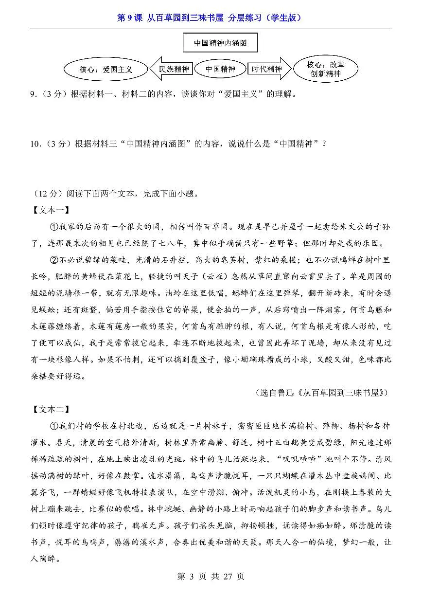 2025新人教版七上语文期末复习第9课 从百草园到三味书屋（分层练习）第3页