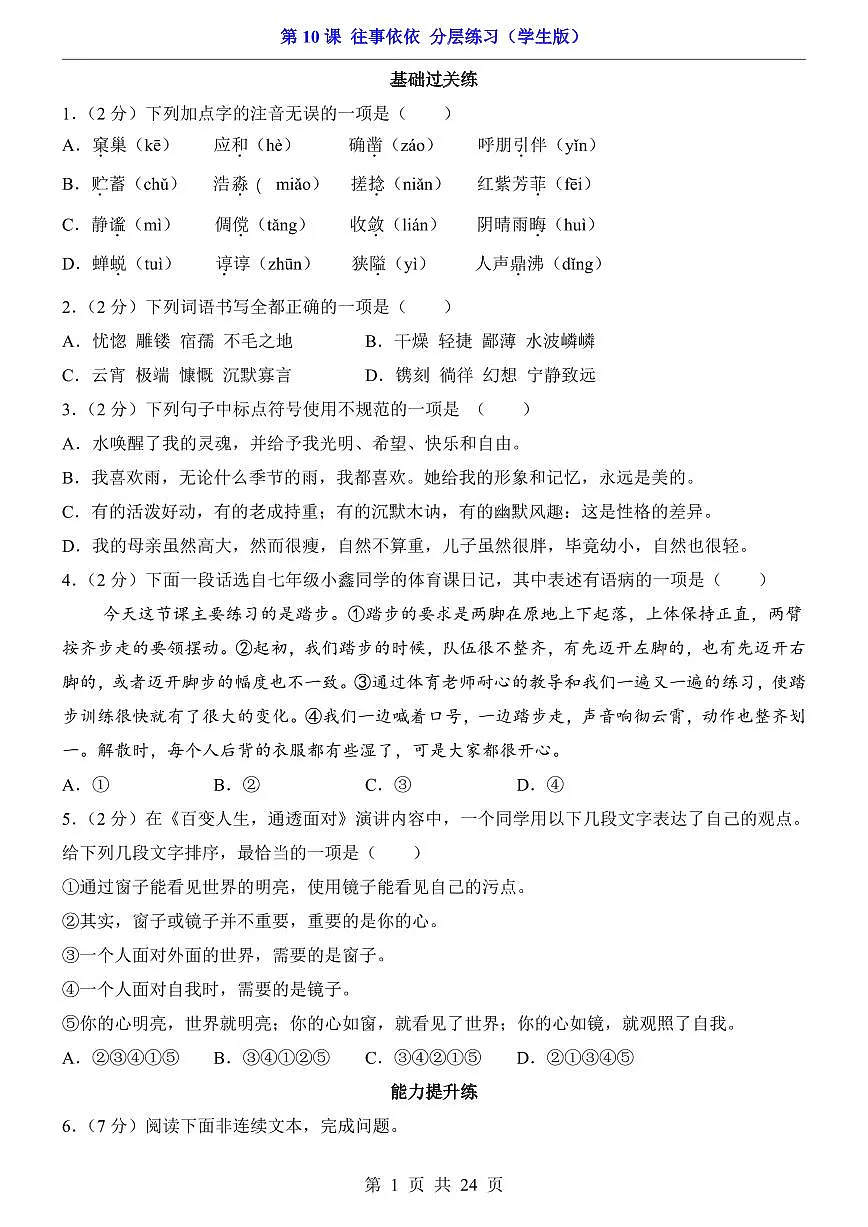2025新人教版七上语文期末复习第10课 往事依依（分层练习）第1页