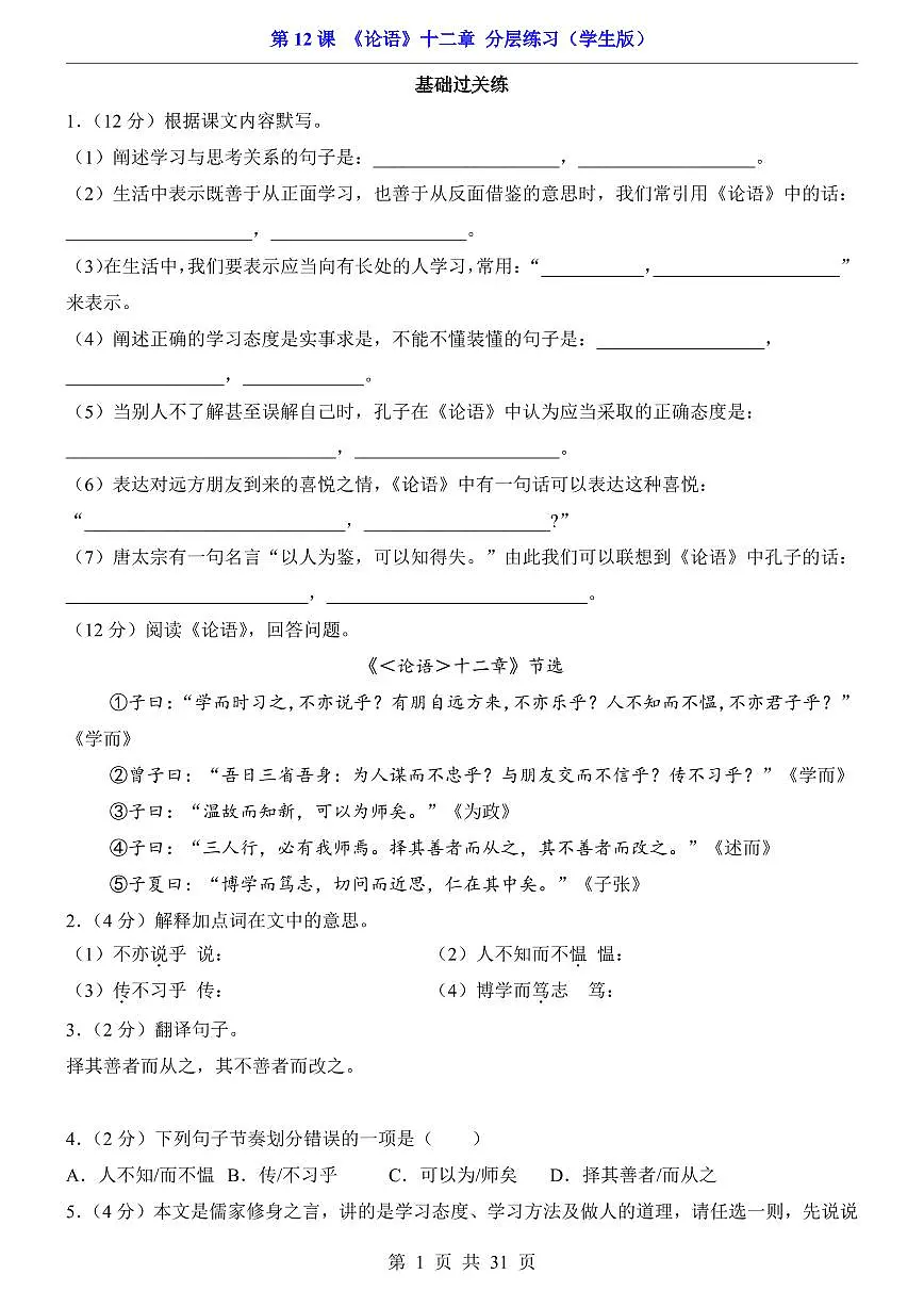 2025新人教版七上语文期末复习第12课 论语十二章（分层练习）第1页