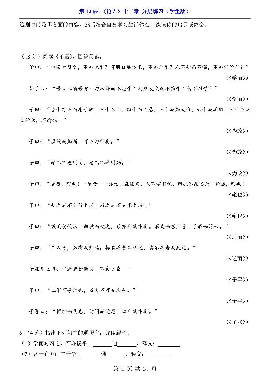 2025新人教版七上语文期末复习第12课 论语十二章（分层练习）第2页