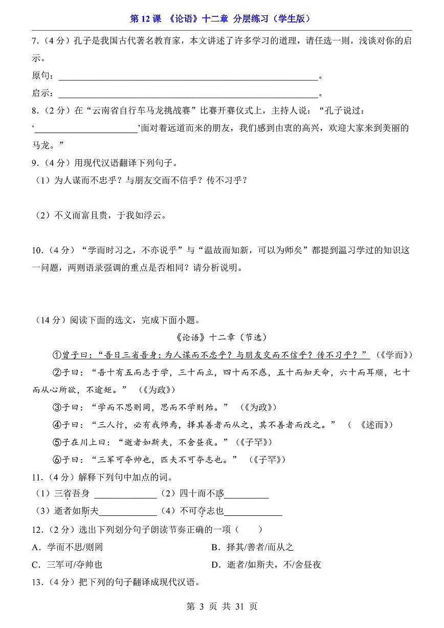 2025新人教版七上语文期末复习第12课 论语十二章（分层练习）第3页
