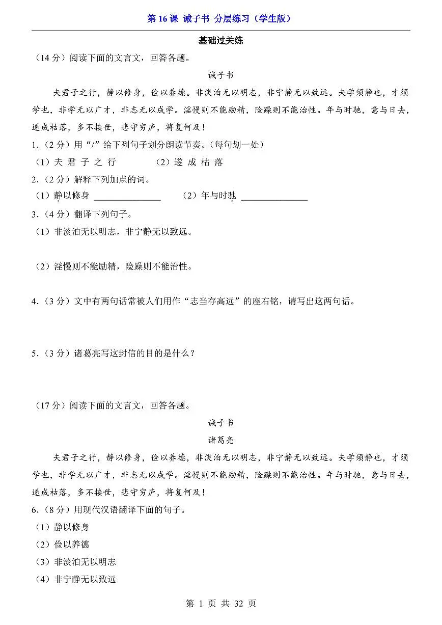 2025新人教版七上语文期末复习第16课 诫子书（分层练习）第1页
