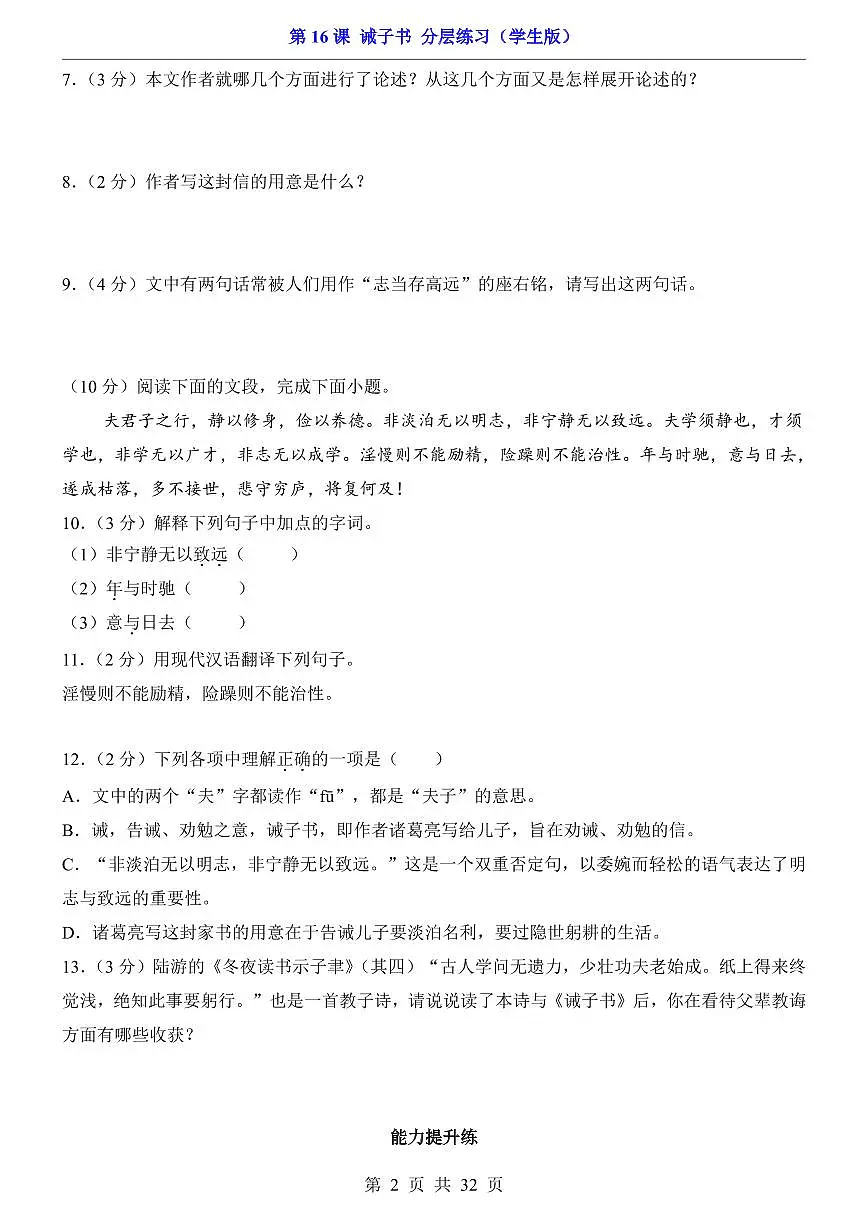 2025新人教版七上语文期末复习第16课 诫子书（分层练习）第2页