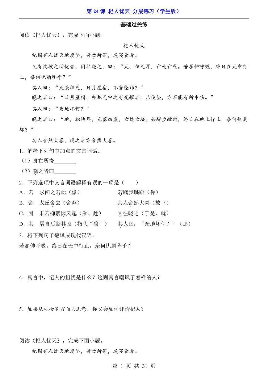 2025新人教版七上语文期末复习第24.3课 杞人忧天（分层练习）第1页