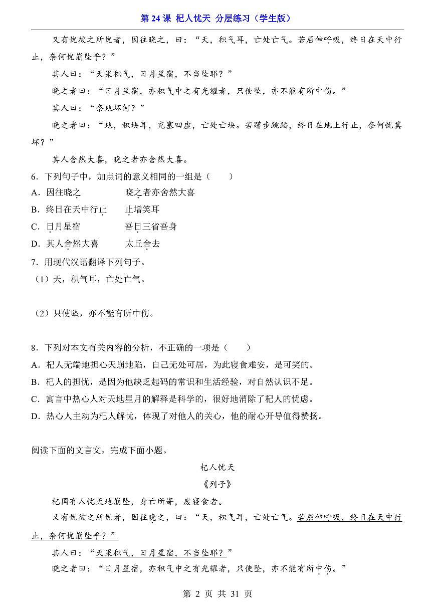 2025新人教版七上语文期末复习第24.3课 杞人忧天（分层练习）第2页