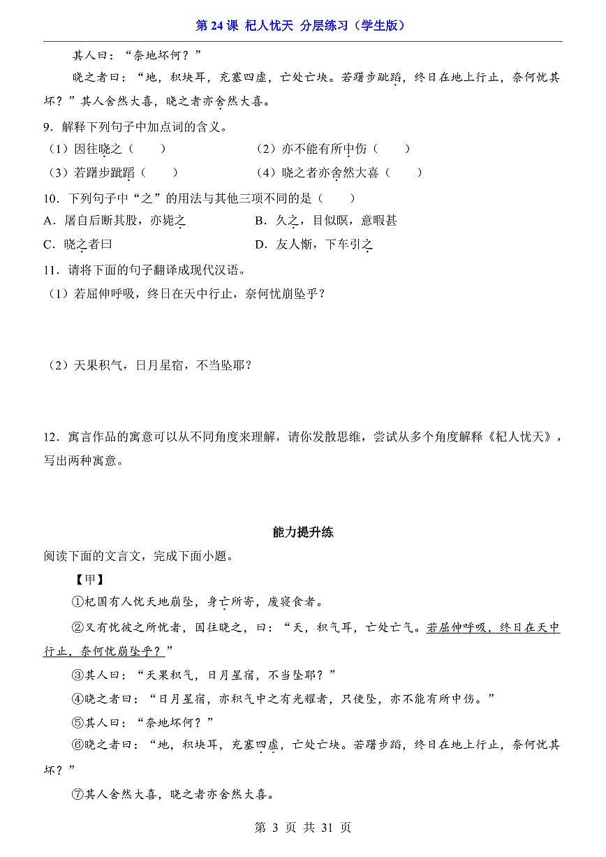 2025新人教版七上语文期末复习第24.3课 杞人忧天（分层练习）第3页
