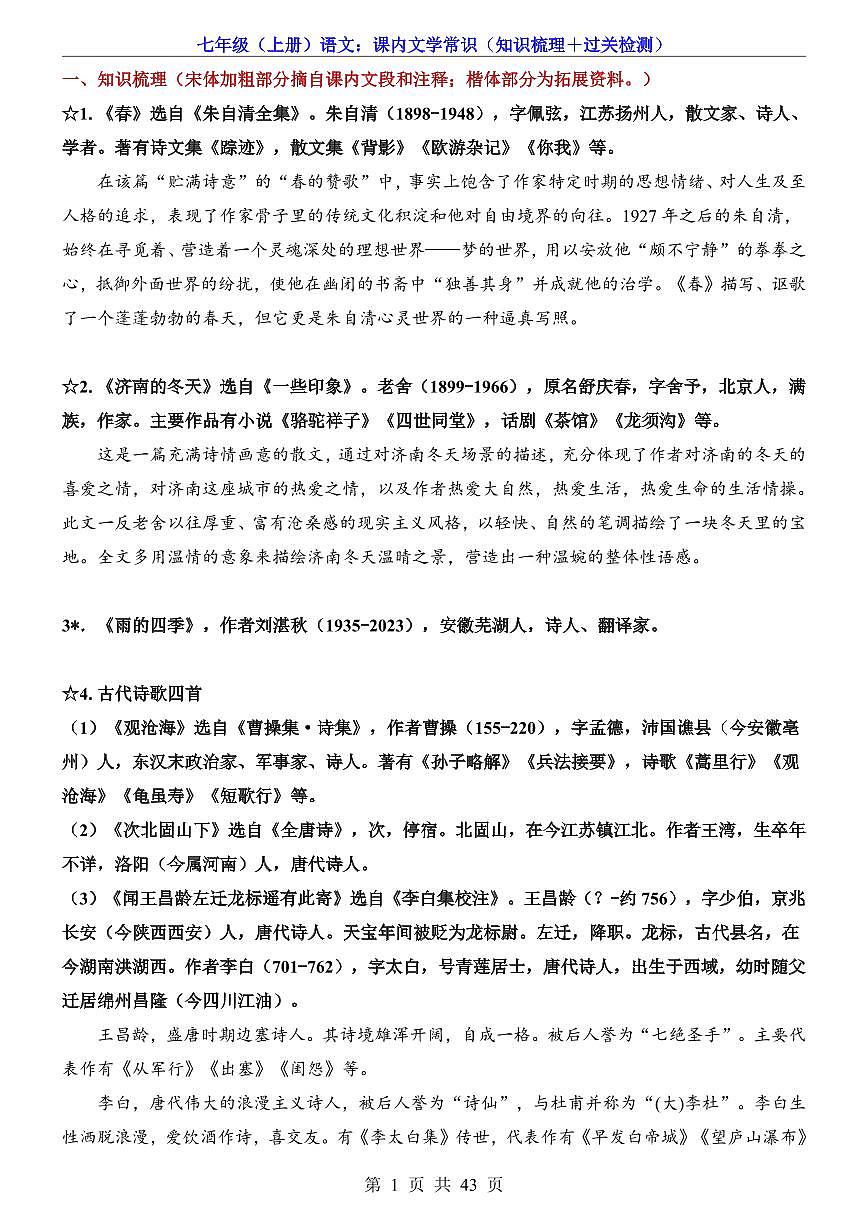 2025新人教版七上语文期末复习课内文学常识（知识梳理＋过关检测）第1页