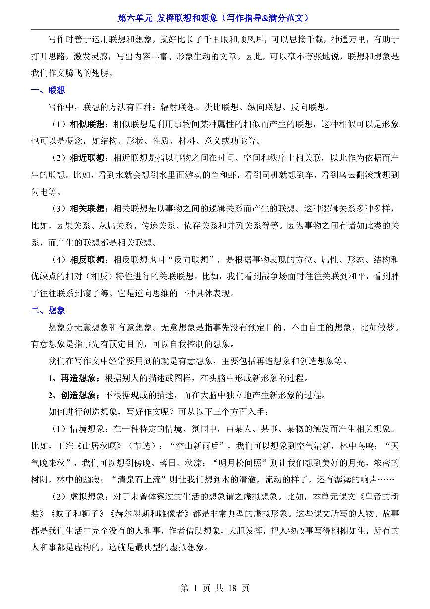 2025新人教版七上语文期末复习第6单元 发挥联想和想象（写作指导&满分范文）学案第1页