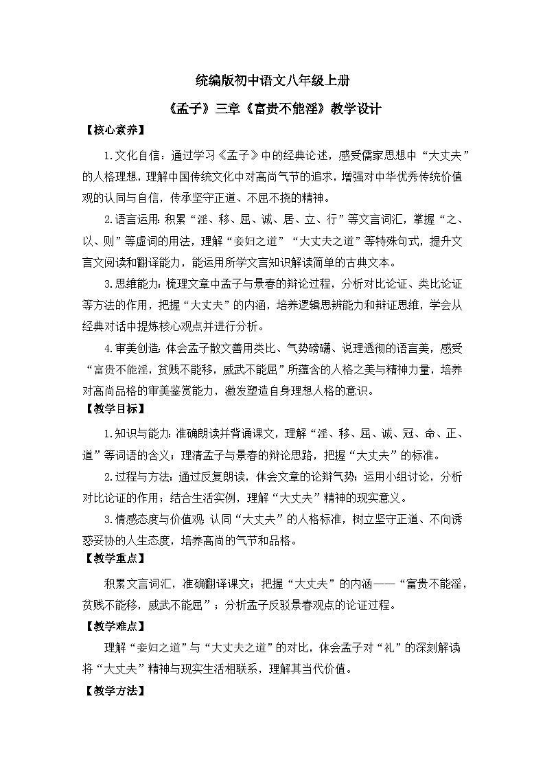 部编版初中语文八年级上册23《孟子》三章《富贵不能淫》教案第1页