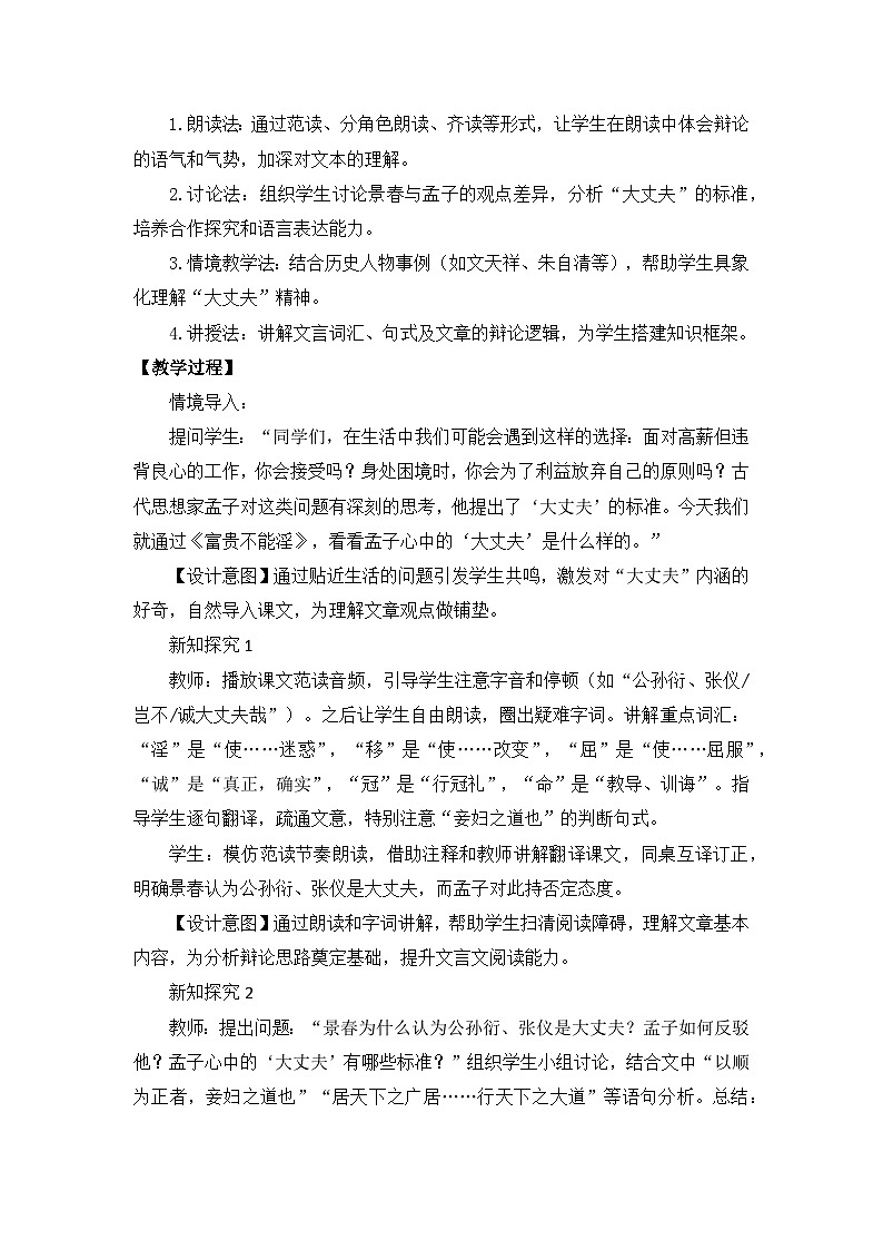 部编版初中语文八年级上册23《孟子》三章《富贵不能淫》教案第2页