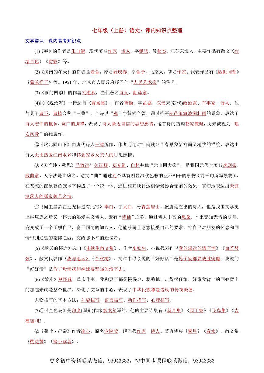 2025新人教版七上语文期末复习课内知识点整理第1页