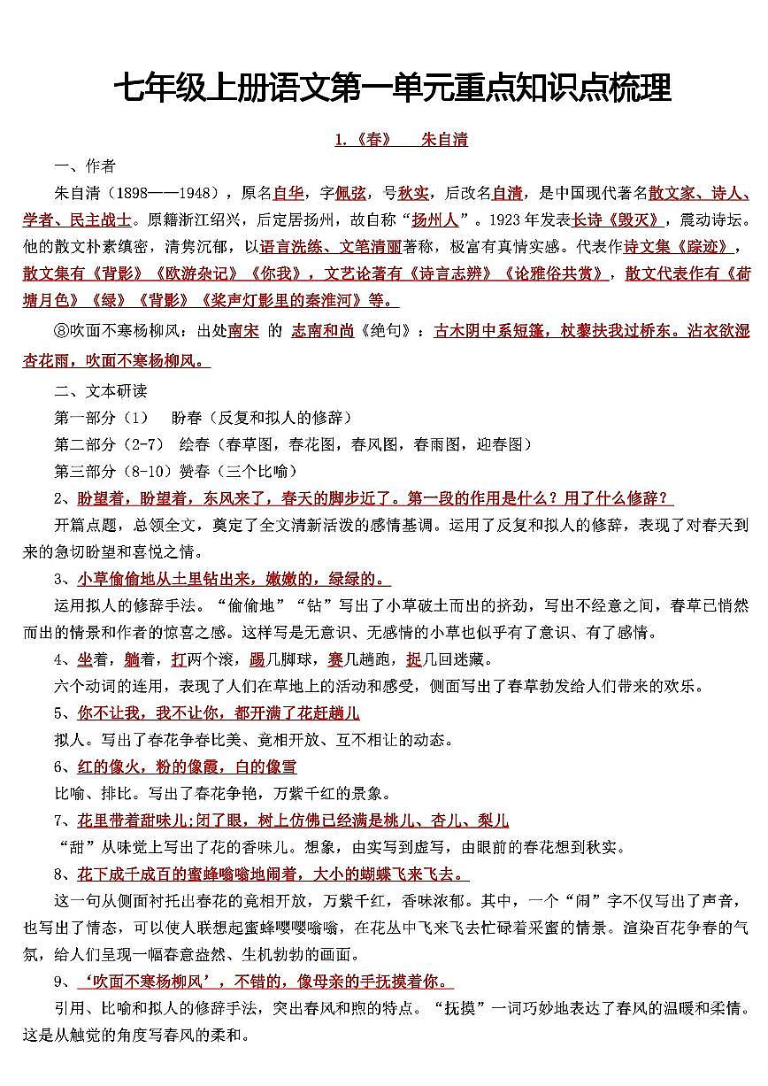 2025新人教版七上语文期末复习第一单元重点知识点梳理第1页
