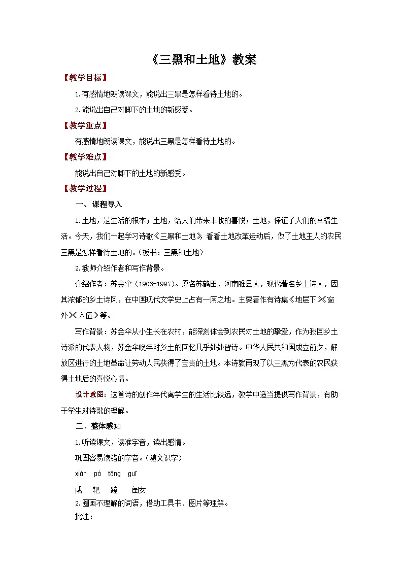六下21.《三黑和土地》教案第1页