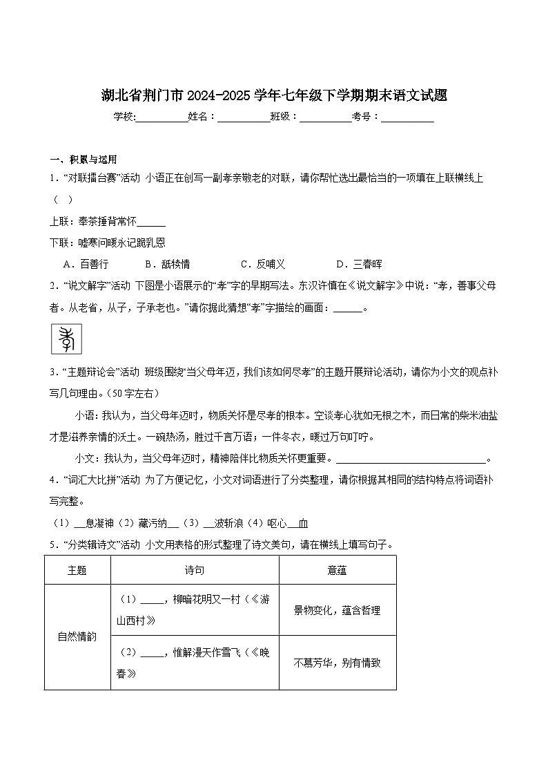 湖北省荆门市2024-2025学年七年级下学期6月期末考试语文试卷第1页