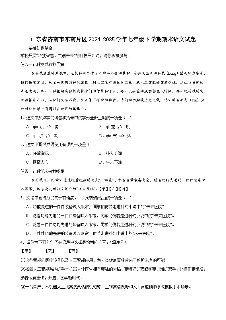 山东省济南市东南片区2024-2025学年七年级下学期期末考试语文试卷第1页