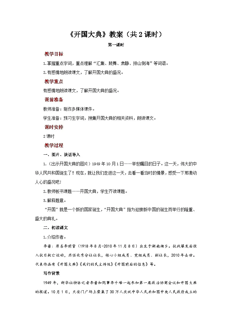 六上6.《开国大典》教案 共2课时第1页