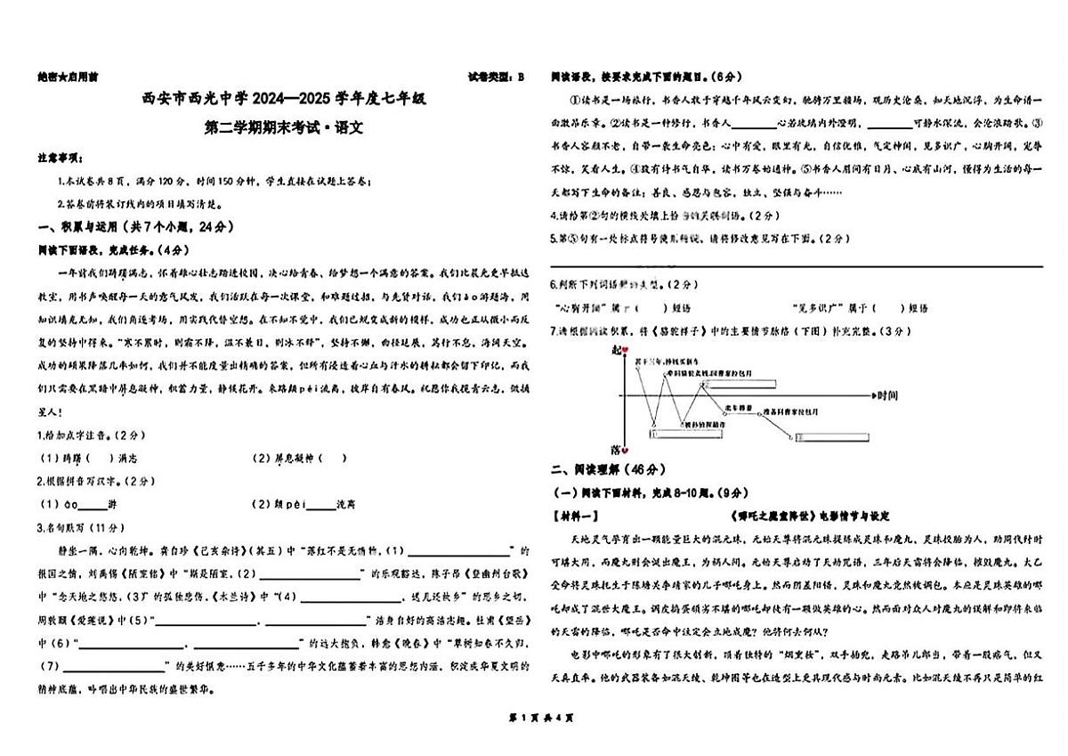 陕西省西安市西光中学2024-2025学年七年级下学期期末考试语文试题第1页