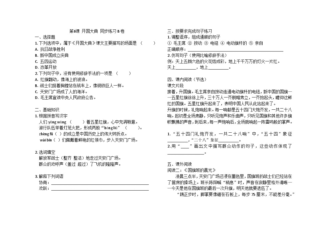 第6课 开国大典 同步练习B卷2024 -2025学年统编版（五四学制）语文六年级上册第1页