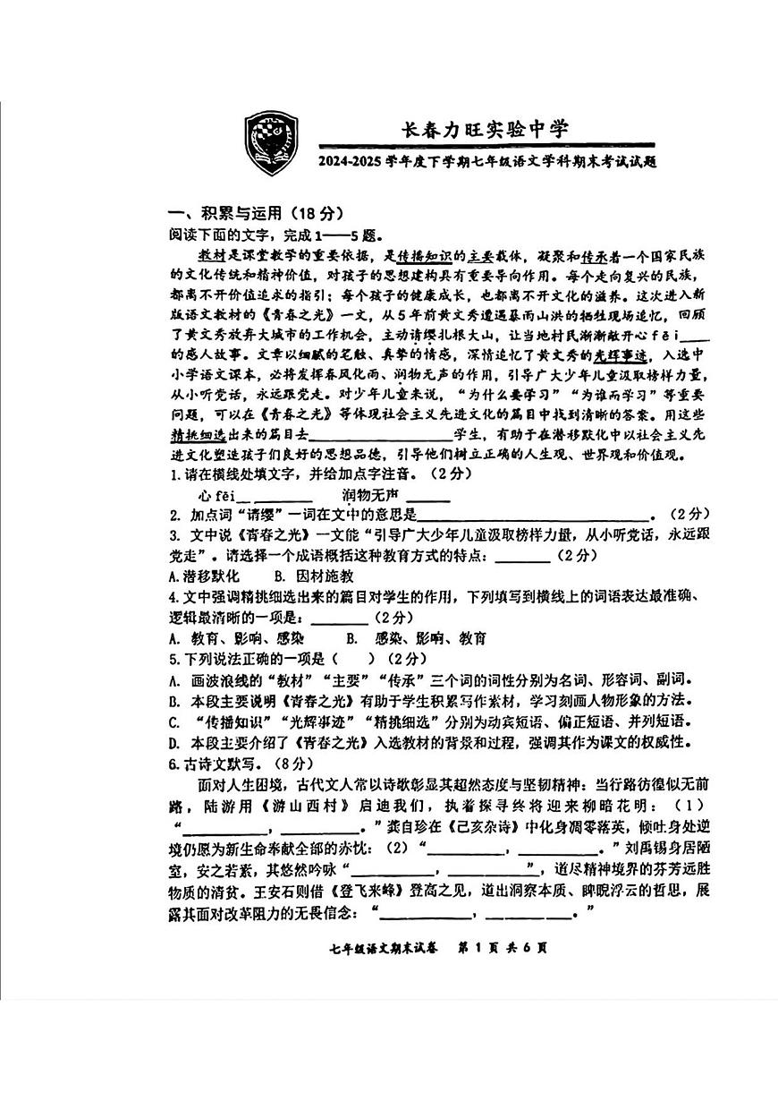 吉林省长春市力旺实验初级中学2024-2025学年七年级下学期期末语文试卷第1页