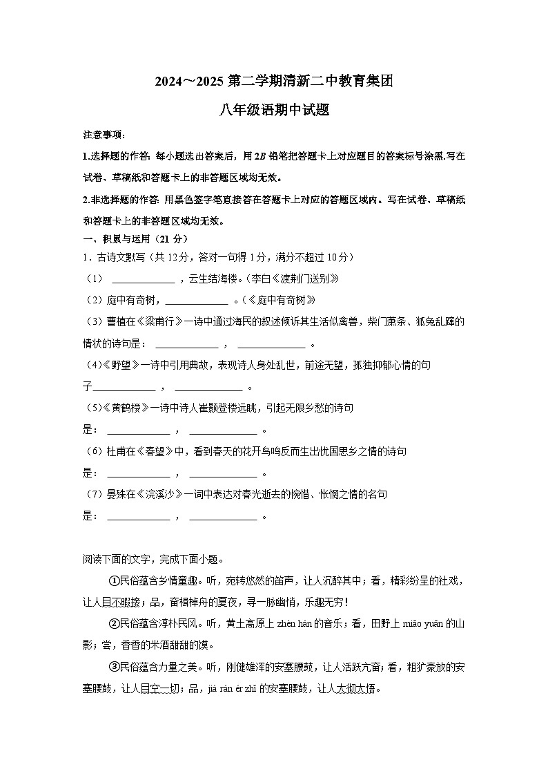 广东省清远市第二中学教育集团2024-2025学年八年级下学期4月期中 语文试题（含解析）第1页