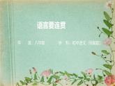 第四單元語言要連貫-課件-2025-2026學(xué)年八年級語文上冊（統(tǒng)編版）