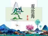 第4課《古代詩歌四首——觀滄?！氛n件 2024—2025學(xué)年統(tǒng)編版語文七年級(jí)上冊