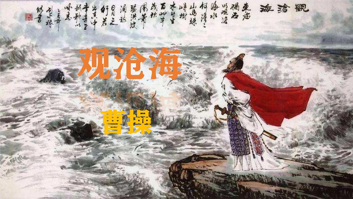 第4课《古代诗歌四首——观沧海》课件 统编版语文七年级上册第1页