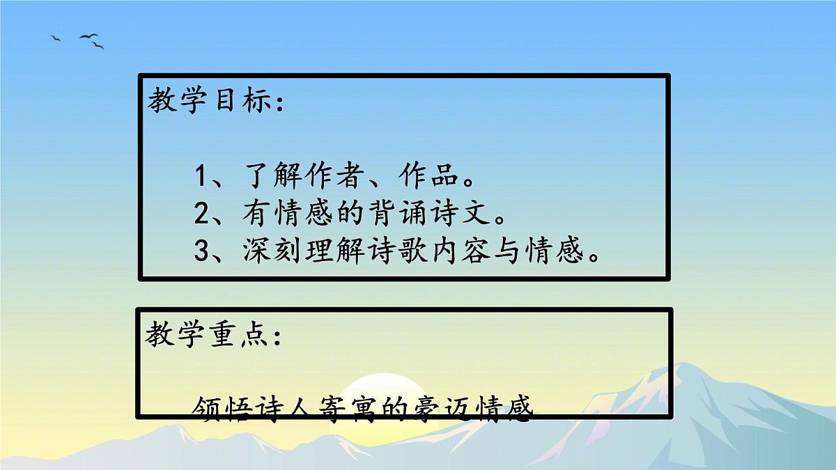 第4课《古代诗歌四首——观沧海》课件 统编版语文七年级上册第2页