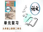 九上第二單元復(fù)習(xí)講義+課件
