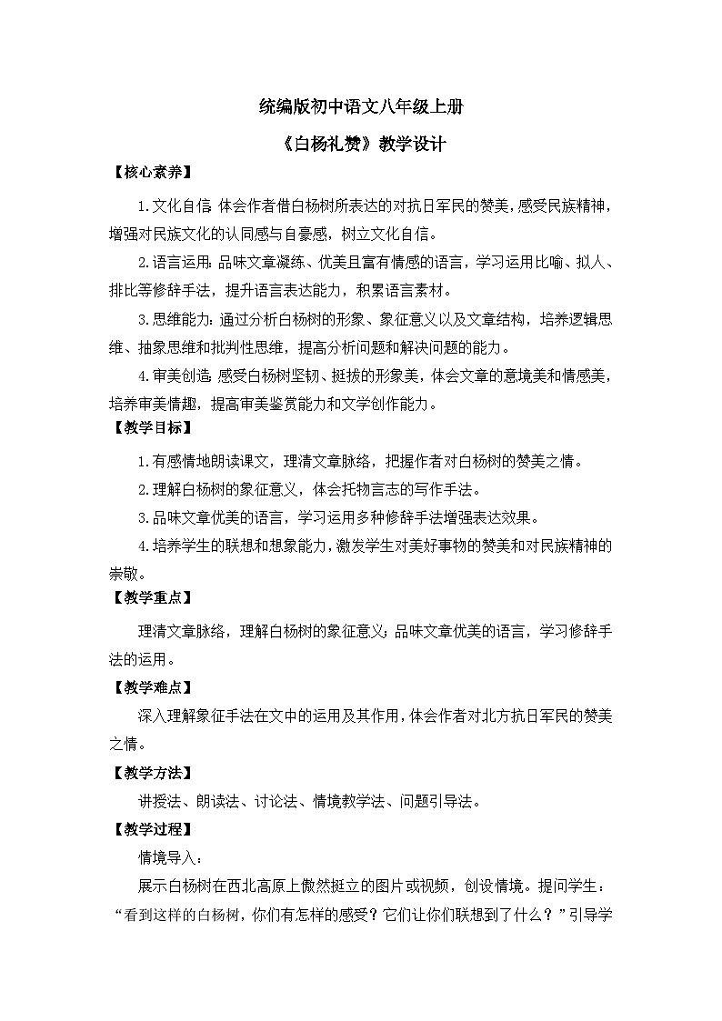 部编版初中语文八年级上册16《白杨礼赞》教案第1页