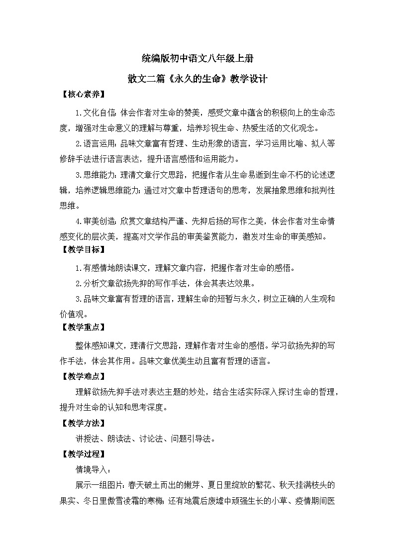 部编版初中语文八年级上册17散文二篇《永久的生命》教案第1页