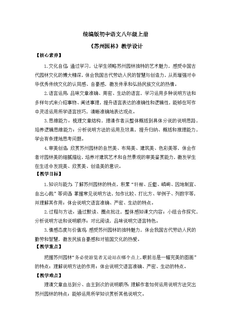 部编版初中语文八年级上册20《苏州园林》教案第1页