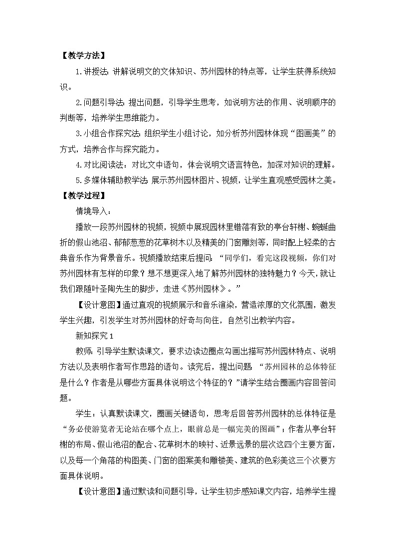 部编版初中语文八年级上册20《苏州园林》教案第2页