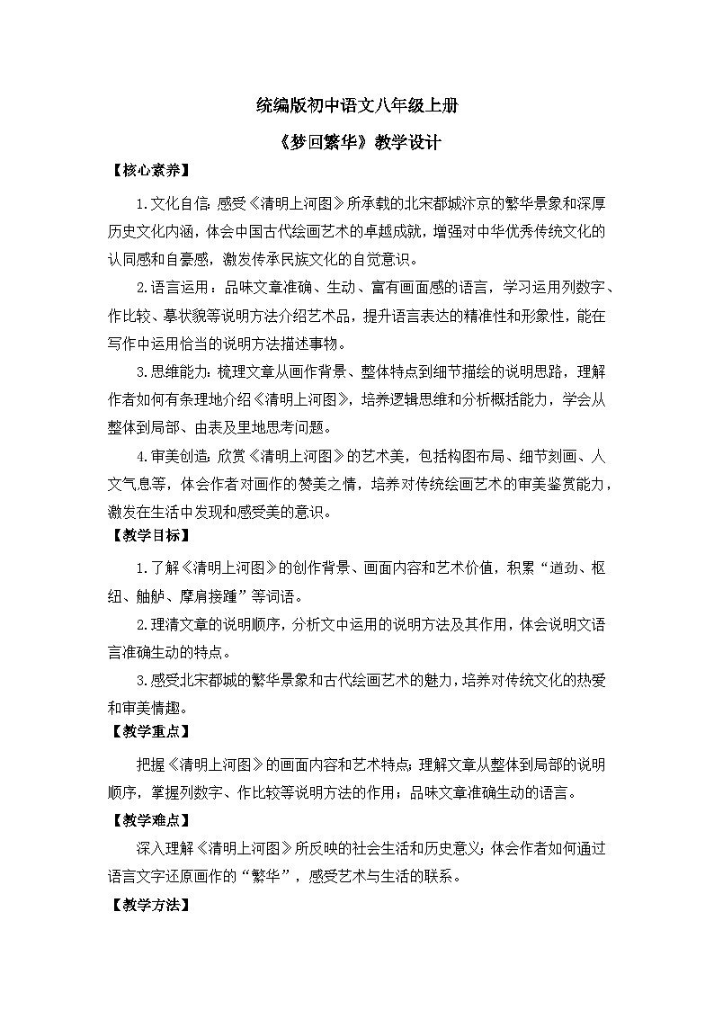 部编版初中语文八年级上册22《梦回繁华》教案第1页
