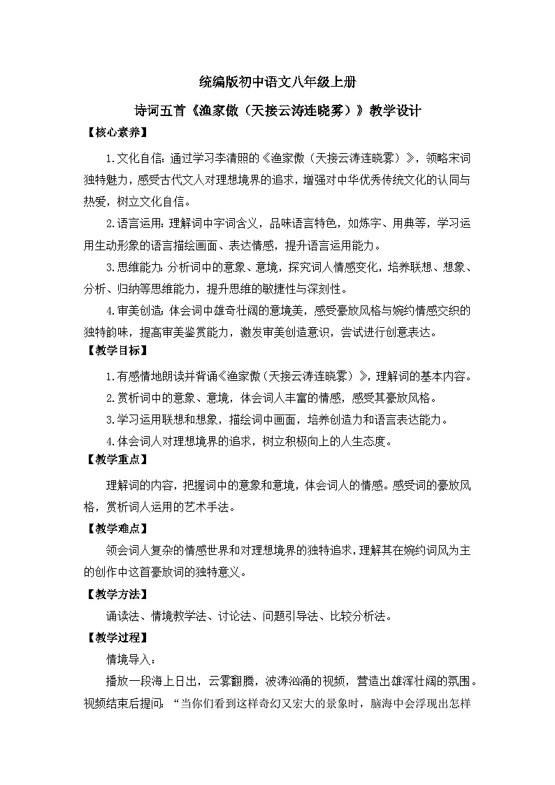 部编版初中语文八年级上册26诗词五首《渔家傲（天接云涛连晓雾）》教案第1页