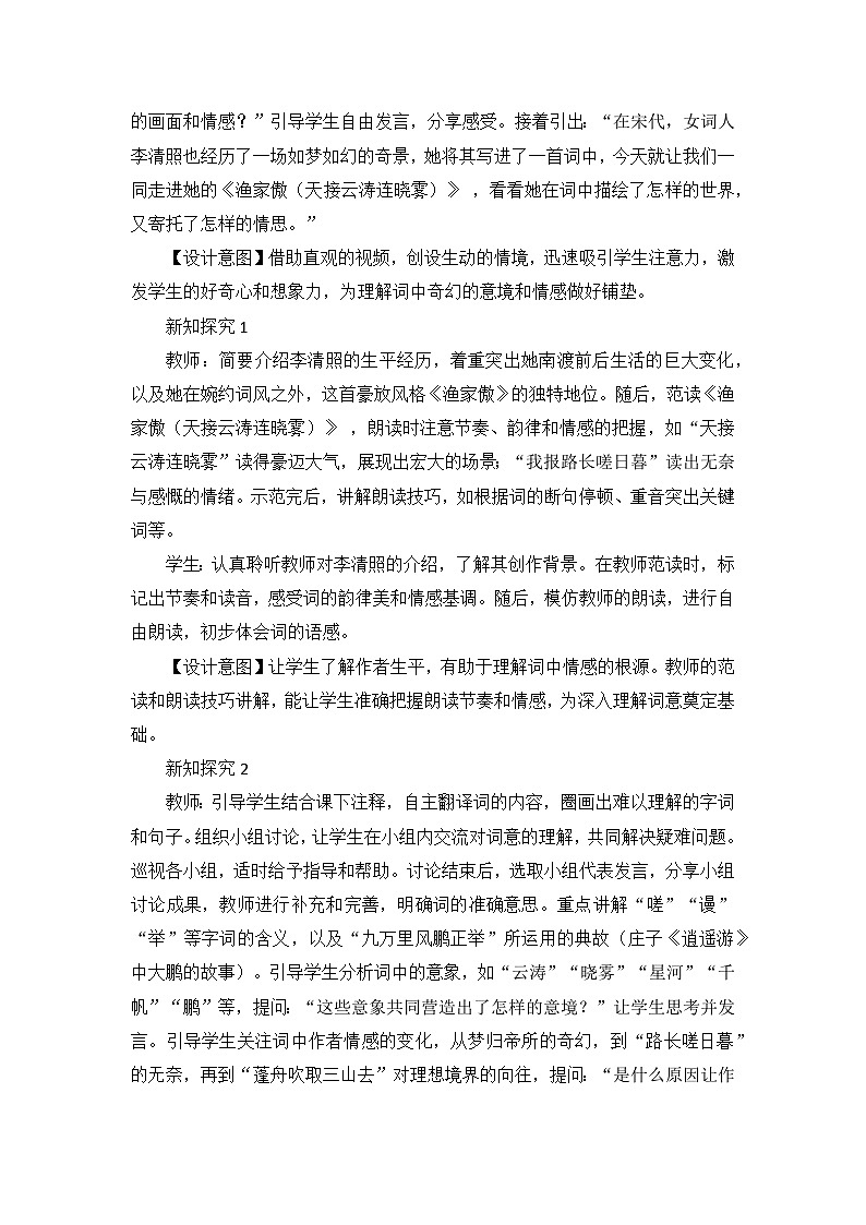 部编版初中语文八年级上册26诗词五首《渔家傲（天接云涛连晓雾）》教案第2页