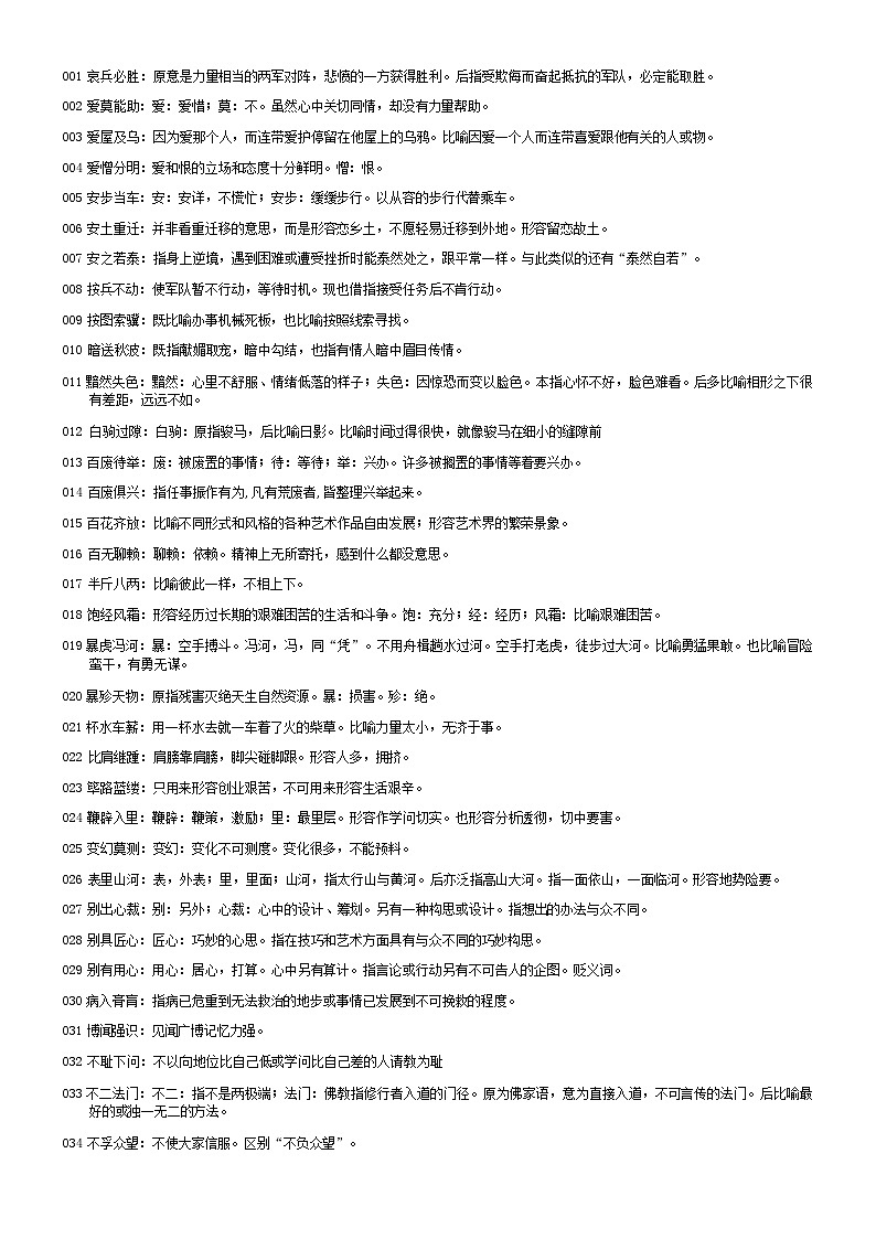 中考语文常考成语汇总知识点第1页