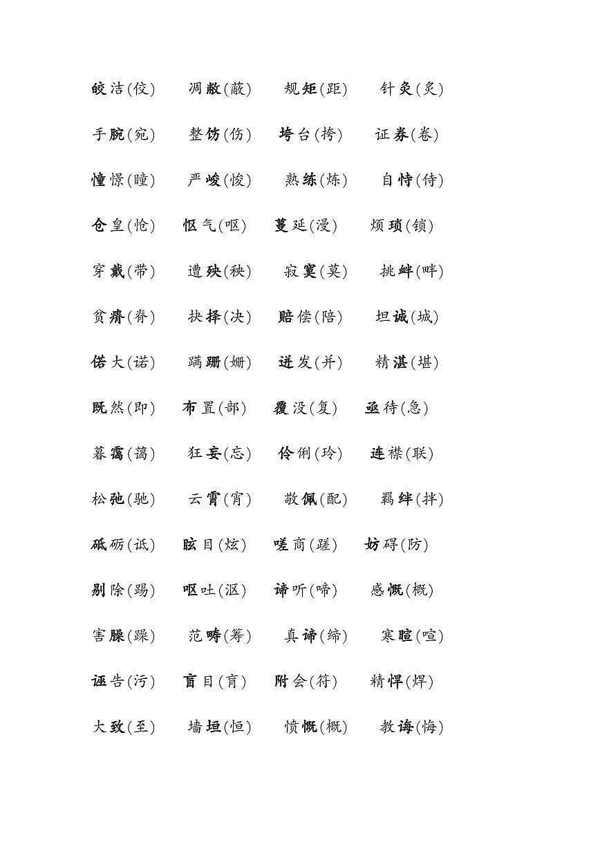 初中语文高频易错字词最全汇总知识点第2页
