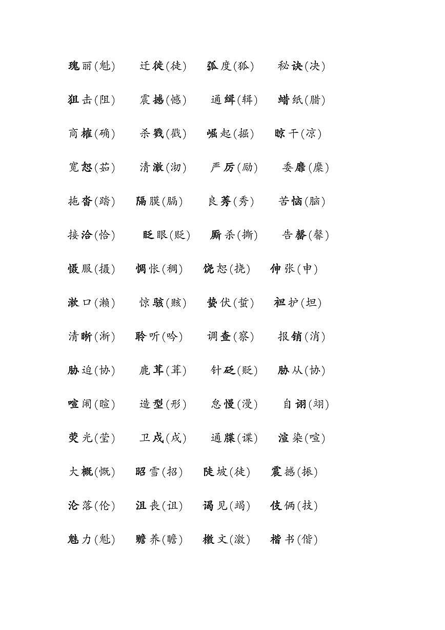 初中语文高频易错字词最全汇总知识点第3页