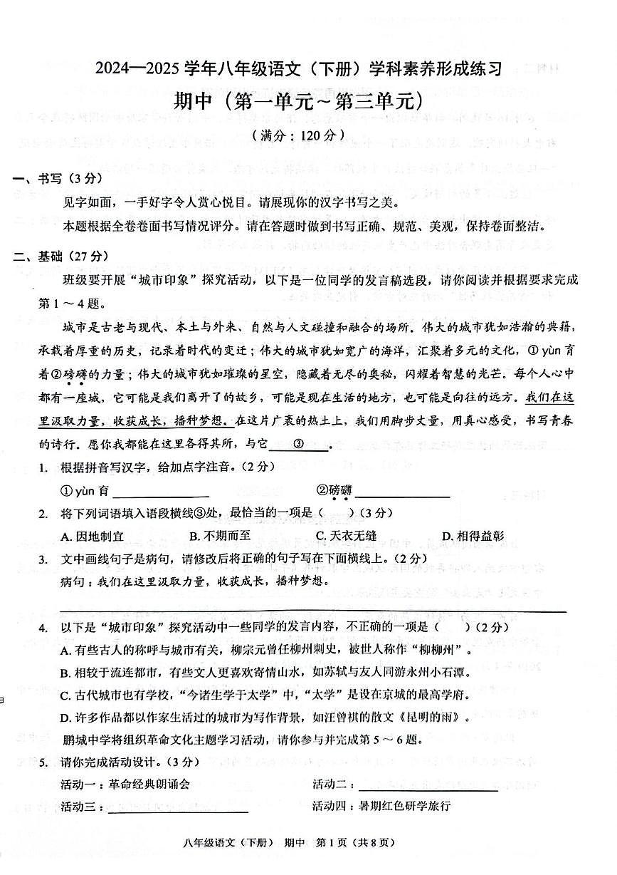 广东省深圳市龙岗区宏扬学校2024-2025学年八年级下学期4月期中 语文试题第1页
