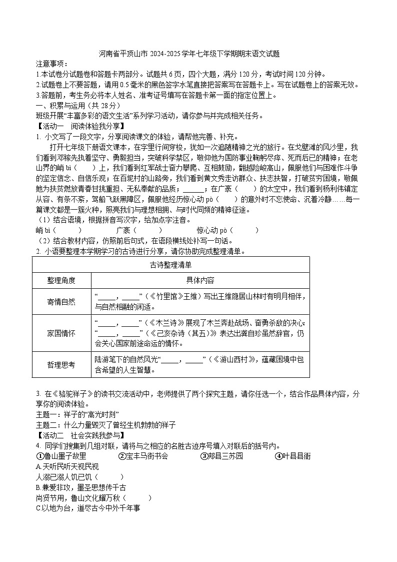 河南省平顶山市2024-2025学年七年级下学期期末语文试题（WORD版，含答案）第1页