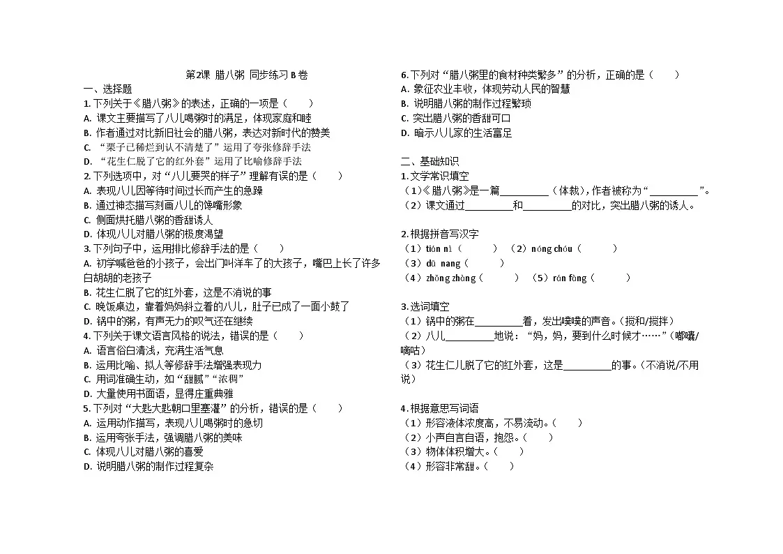 第2课 腊八粥 同步练习B卷2024-2025学年统编版（五四学制）语文六年级下册第1页