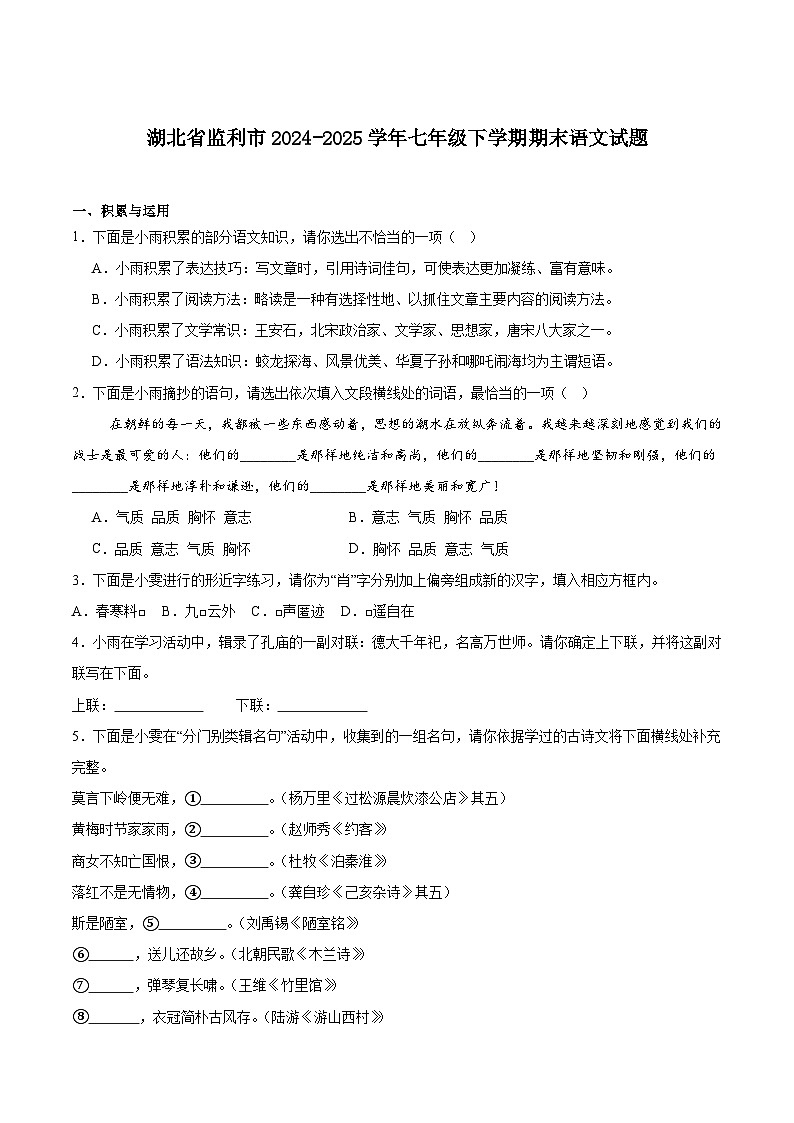 湖北省荆州市监利市2024-2025学年七年级下学期期末考试语文试卷第1页