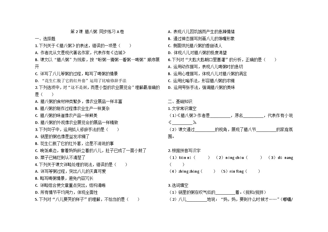 第2课 腊八粥 同步练习A卷2024-2025学年统编版（五四学制）语文六年级下册第1页