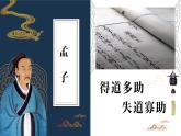 八上23《孟子》三章《得道多助 失道寡助》課件 (1)