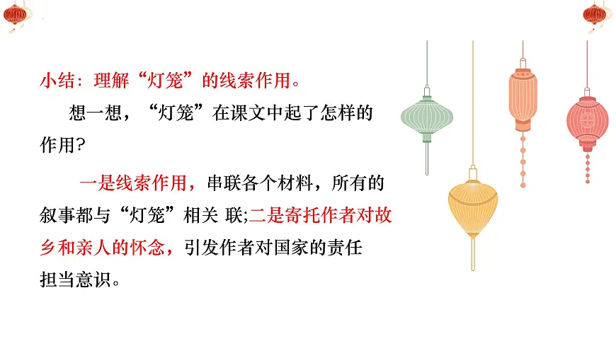 第4课《灯笼》课件 2024—2025学年统编版语文八年级下册第8页