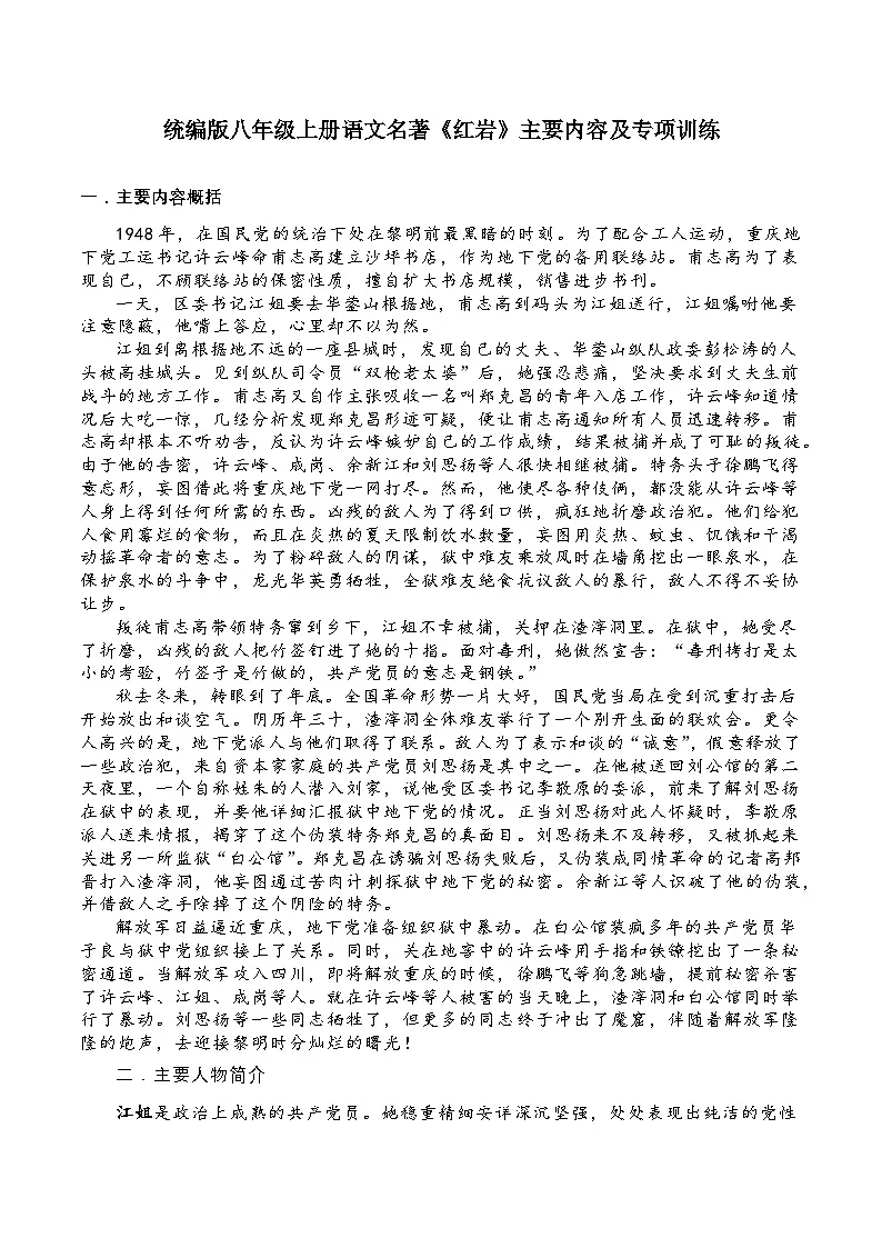 《红岩》主要内容及专项训练2025-2026学年统编版语文八年级上册第1页