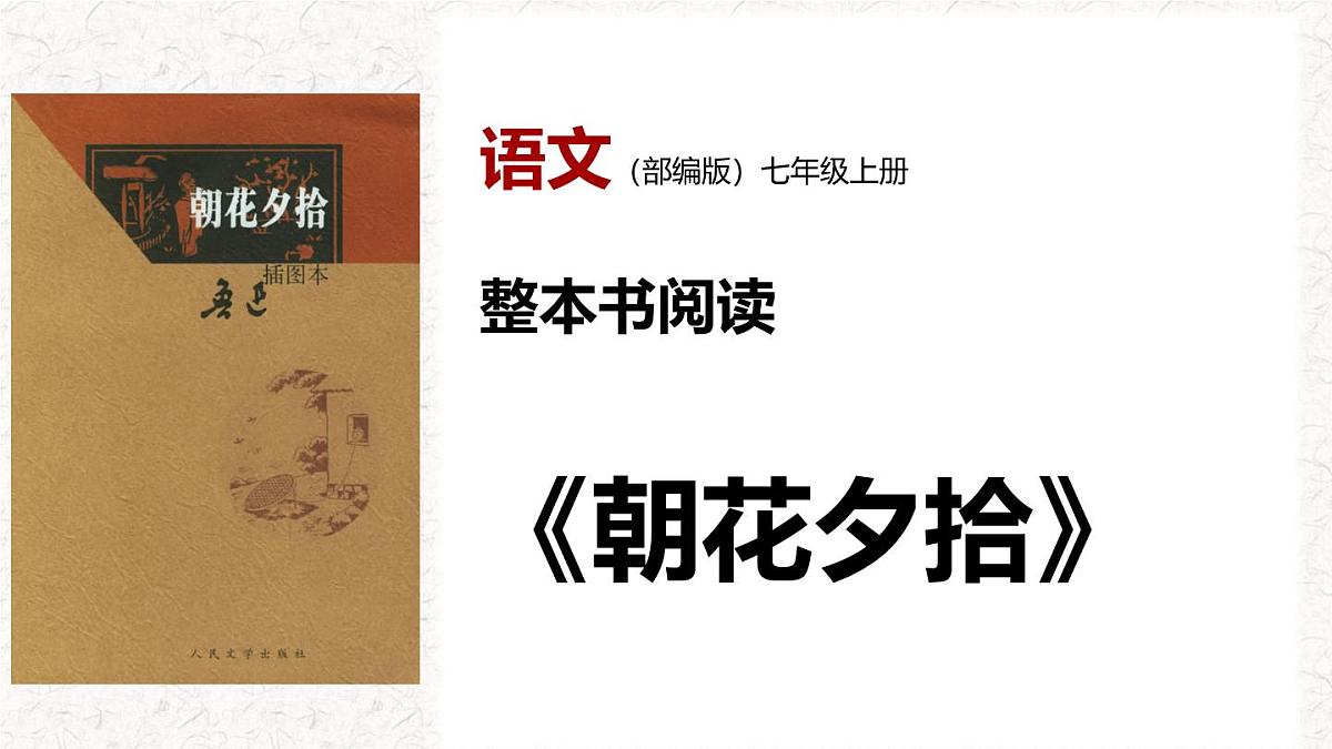 整本书阅读《朝花夕拾》课件七年级语文上册（统编版）第1页